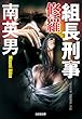 組長刑事（デカ）　修羅 (光文社文庫)