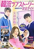 韓流ラブストーリー完全ガイド リアルな恋号 (COSMIC MOOK)