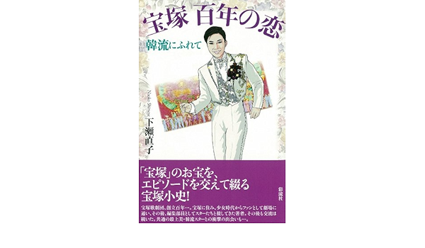 宝塚 百年の恋 韓流にふれて 下瀬 直子 本 通販 Amazon