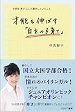 才能を伸ばす「自立の子育て」―子供を“秀才”にした親がしていたこと