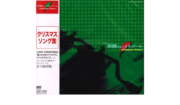 Amazon 妖精たちのオルゴール クリスマスソング集 オルゴール イージーリスニング ミュージック