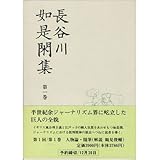 長谷川如是閑評論集 岩波文庫 長谷川 如是閑 飯田 泰三 山領 健二 本 通販 Amazon