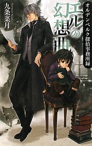 九条菜月:エルの幻想曲(ファンタジア)―オルデンベルク探偵事務所録 (C・NOVELSファンタジア)