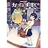 蟹丹「かわずや（1）Kindle版」