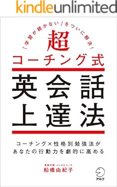 超コーチング式英会話上達法～「学習が続かない」をついに解決！