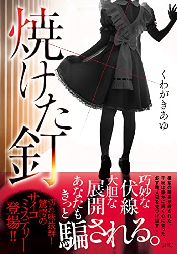 くわがきあゆ:焼けた釘