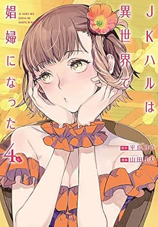 Jkハルは異世界で娼婦になった 4巻 電子特典付き バンチコミックス 平鳥コウ 山田j太 山田 J太 青年マンガ Kindleストア Amazon