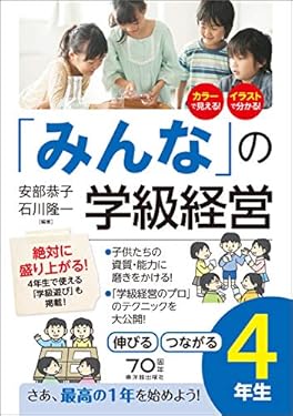 「みんなの」学級経営 伸びる・つながる小学4年生