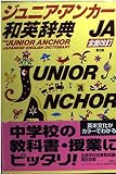 ジュニア・アンカ-和英辞典