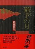 猶予(いざよい)の月 猶予(いざよい)の月