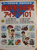 発展学習・自由研究アイデア101 全8巻