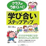 クラスがうまくいく! 『学び合い』ステップアップ