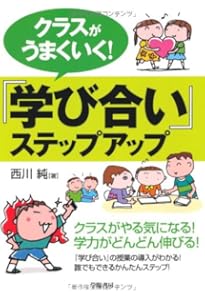 Amazon.co.jp: クラスが元気になる! 『学び合い』スタートブック