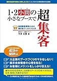 1・2小間の小さなブースで超集客