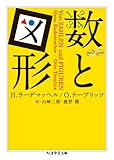 数と図形 (ちくま学芸文庫) 数と図形 (ちくま学芸文庫)