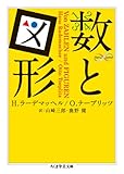 数と図形 (ちくま学芸文庫)