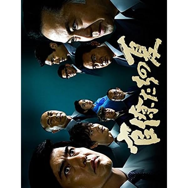 しんがり～山一證券 最後の聖戦～ DVD-BOX〈3枚組〉 若松節朗監督