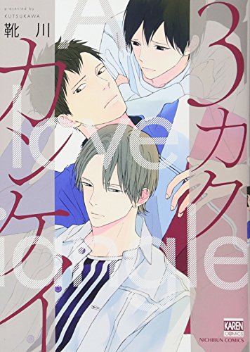 『3カクカンケイ』1巻