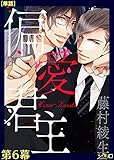 偏愛君主 第６幕【単話】 偏愛君主【単話】 (シガリロ)