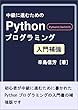 中級に進むためのPythonプログラミング入門補強: python3系 (Ver3.6.5)、windows8.1/10対応
