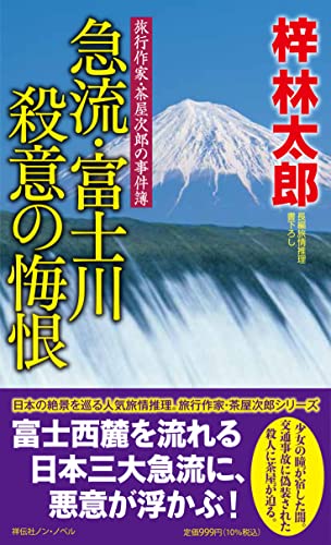 梓林太郎:急流・富士川 殺意の悔恨 (ノン・ノベル)