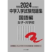 2024年度受験用 中学入学試験問題集 算数編 (中学入学試験問題集