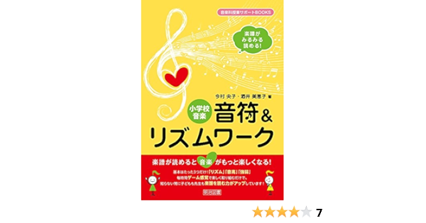 楽譜がみるみる読める 小学校音楽 音符 リズムワーク 音楽科授業サポートbooks 今村 央子 酒井 美恵子 本 通販 Amazon