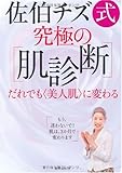 佐伯チズ式 究極の〔肌診断〕 ― だれでも<美人肌>に変わる