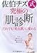 佐伯チズ式 究極の〔肌診断〕 ― だれでも<美人肌>に変わる 佐伯チズ式 究極の〔肌診断〕 ― だれでも<美人肌>に変わる