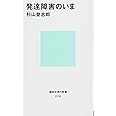 発達障害のいま (講談社現代新書)