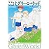 那州雪絵「ここはグリーン・ウッド(2)文庫版」