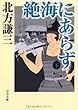 絶海にあらず 下 (2) (中公文庫 き 17-9)