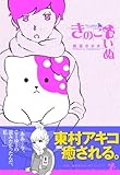 きのこいぬ（リュウコミックス）