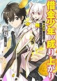 借金少年の成り上がり 『万能通貨』スキルでどんなものでも楽々ゲット! (アース・スターノベル)