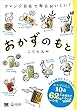おかずのもと アレンジ自在で毎日おいしい！