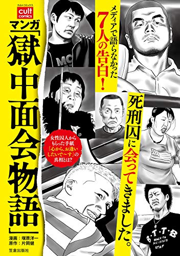 マンガ「獄中面会物語