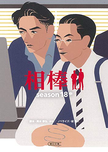 輿水泰弘:相棒 season18 中 (朝日文庫)