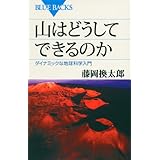 山はどうしてできるのか―ダイナミックな地球科学入門 (ブルーバックス)