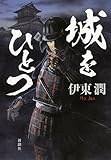 書評 城をひとつ by 祐太郎