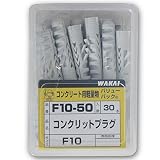 WAKAI コンクリットプラグ F10 10x50(mm) 30本入