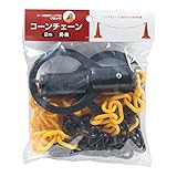 （ お徳用 20個セット）サンコー コーンチェーンS 【2m】 ポリエチレン製 設置用リング付き ブラック(黒)