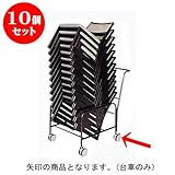 10個セット 椅子 ﾁｪｱｰ用台車 ｽﾁｰﾙ黒塗装 (10?12脚搭載) [60 x 90 x 90cm] SP (7-778-16) 料亭 旅館 和食器 飲食店 業務用