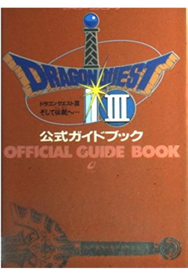 Amazon.co.jp: ドラゴンクエストIIIそして伝説へ…知られざる伝説 : 本