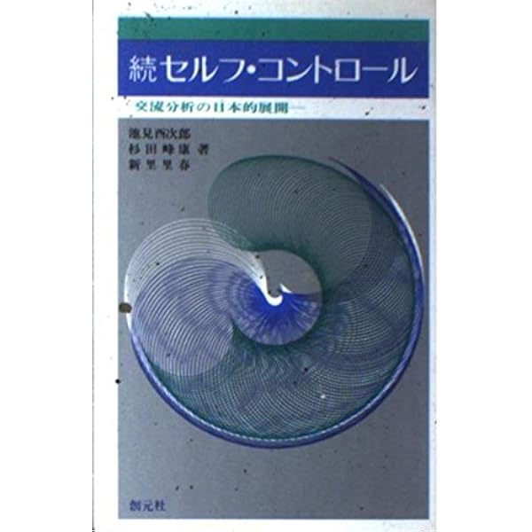 セルフコントロール:交流分析の実際 | 池見 酉次郎, 杉田 峰康 |本