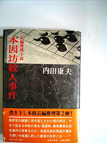 本因坊殺人事件―長編推理小説 (1981年)