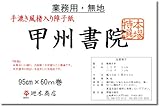廻木商店 業務用障子紙手漉き風楮入り甲州書院 無地