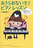 あきらめないで! ピアノ・レッスン ~発達障害児に学ぶ効果的レッスンアプローチ~