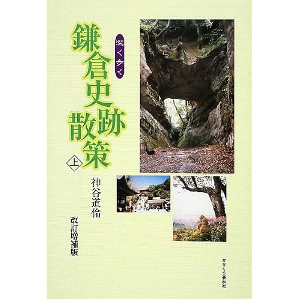 Amazon.co.jp: 深く歩く鎌倉史跡散策 下 増補版 : 神谷 道倫: 本