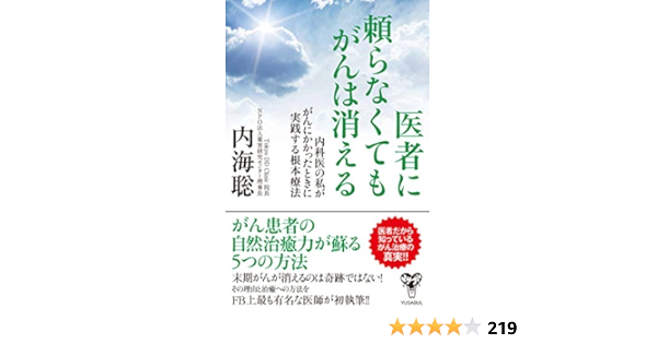 医者に頼らなくてもがんは消える 内科医の私ががんにかかったときに実践する根本療法 内海 聡 本 通販 Amazon
