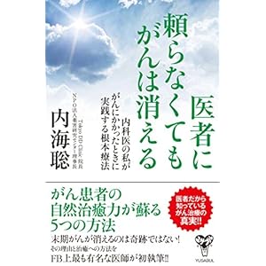 医者に頼らなくてもがんは消える~内科医の私ががんにかかったときに実践する根本療法